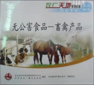 無公害食品 畜禽產(chǎn)品的生產(chǎn)與教育意義